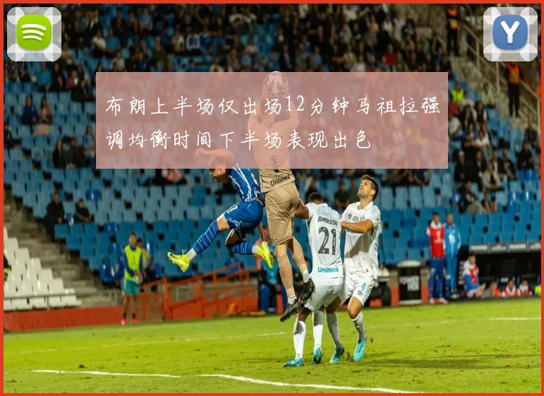 布朗上半场仅出场12分钟马祖拉强调均衡时间下半场表现出色