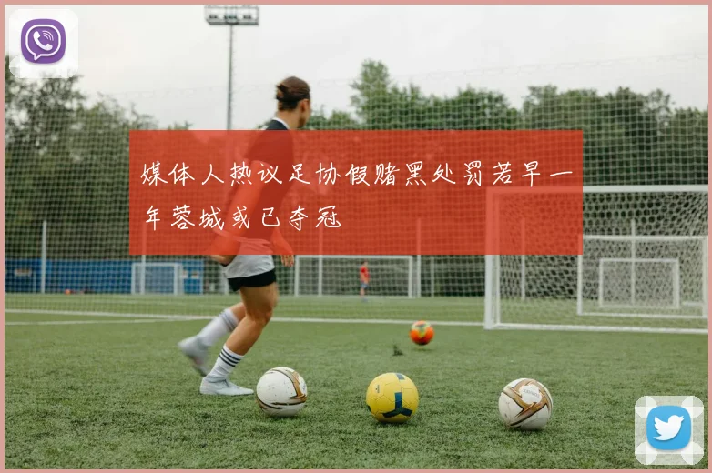 媒体人热议足协假赌黑处罚若早一年蓉城或已夺冠